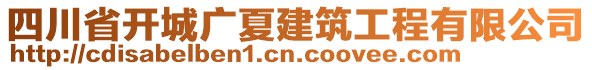 四川省開(kāi)城廣夏建筑工程有限公司