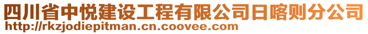 四川省中悅建設工程有限公司日喀則分公司