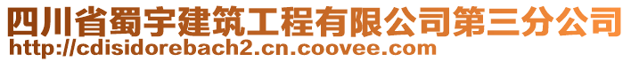 四川省蜀宇建筑工程有限公司第三分公司