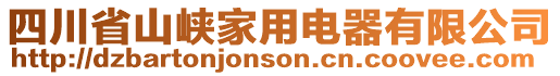 四川省山峽家用電器有限公司