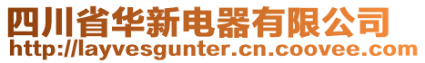 四川省華新電器有限公司