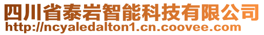 四川省泰巖智能科技有限公司