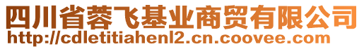 四川省蓉飛基業(yè)商貿有限公司