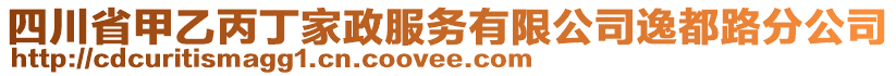 四川省甲乙丙丁家政服務(wù)有限公司逸都路分公司