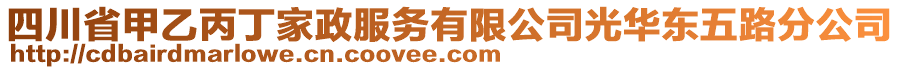 四川省甲乙丙丁家政服務(wù)有限公司光華東五路分公司