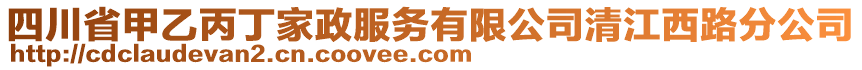 四川省甲乙丙丁家政服務(wù)有限公司清江西路分公司