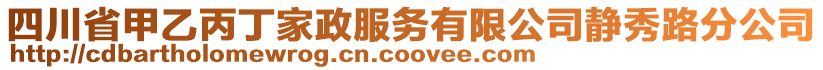 四川省甲乙丙丁家政服務有限公司靜秀路分公司