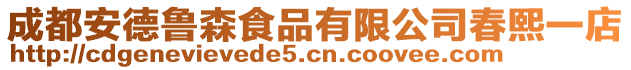 成都安德魯森食品有限公司春熙一店