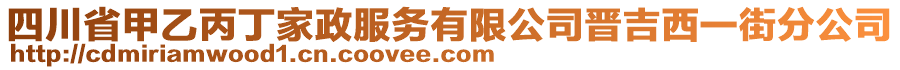 四川省甲乙丙丁家政服務(wù)有限公司晉吉西一街分公司