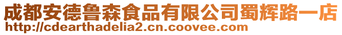 成都安德魯森食品有限公司蜀輝路一店