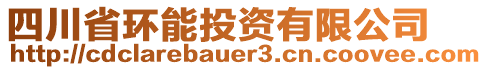 四川省環(huán)能投資有限公司