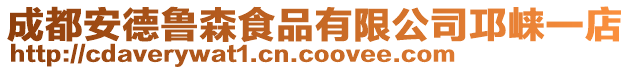 成都安德魯森食品有限公司邛崍一店