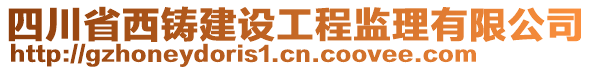 四川省西鑄建設(shè)工程監(jiān)理有限公司