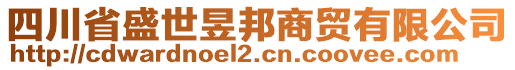 四川省盛世昱邦商貿(mào)有限公司