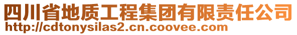 四川省地質(zhì)工程集團(tuán)有限責(zé)任公司