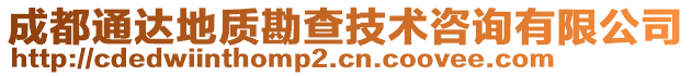 成都通达地质勘查技术咨询有限公司