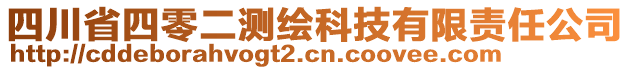 四川省四零二測(cè)繪科技有限責(zé)任公司