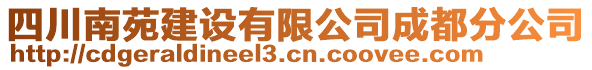 四川南苑建設(shè)有限公司成都分公司