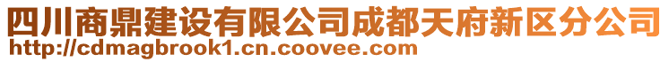 四川商鼎建设有限公司成都天府新区分公司