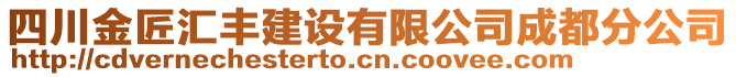 四川金匠汇丰建设有限公司成都分公司