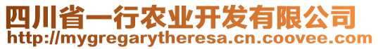 四川省一行農(nóng)業(yè)開發(fā)有限公司