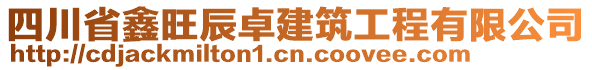 四川省鑫旺辰卓建筑工程有限公司