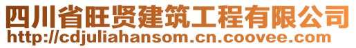 四川省旺贤建筑工程有限公司