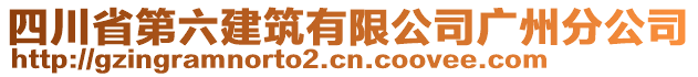 四川省第六建筑有限公司广州分公司