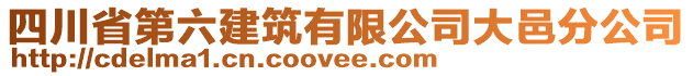 四川省第六建筑有限公司大邑分公司