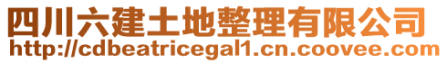 四川六建土地整理有限公司