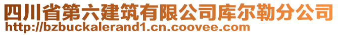 四川省第六建筑有限公司庫爾勒分公司