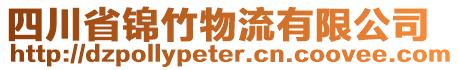 四川省錦竹物流有限公司