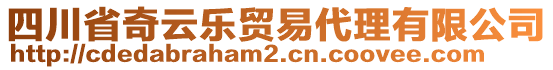 四川省奇云樂貿(mào)易代理有限公司