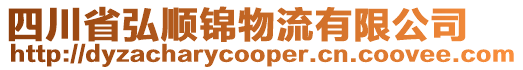 四川省弘順錦物流有限公司