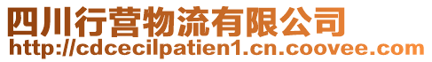 四川行营物流有限公司