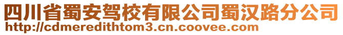 四川省蜀安駕校有限公司蜀漢路分公司