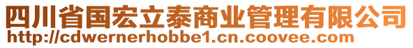 四川省國宏立泰商業(yè)管理有限公司