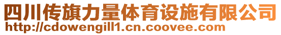 四川傳旗力量體育設(shè)施有限公司