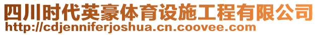 四川時代英豪體育設(shè)施工程有限公司