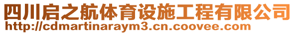 四川啟之航體育設(shè)施工程有限公司