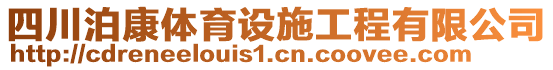 四川泊康體育設施工程有限公司