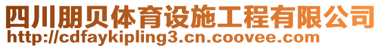 四川朋貝體育設(shè)施工程有限公司