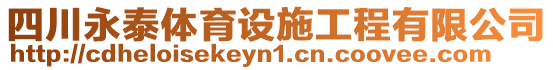 四川永泰體育設施工程有限公司