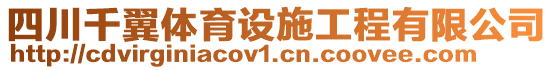 四川千翼体育设施工程有限公司