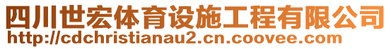 四川世宏體育設(shè)施工程有限公司