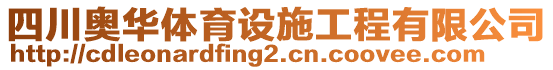 四川奧華體育設(shè)施工程有限公司