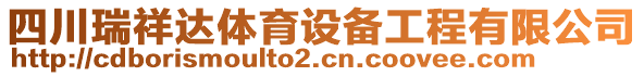 四川瑞祥達(dá)體育設(shè)備工程有限公司