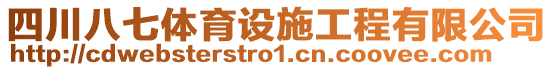 四川八七体育设施工程有限公司