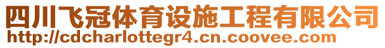 四川飛冠體育設(shè)施工程有限公司