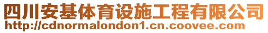 四川安基體育設(shè)施工程有限公司